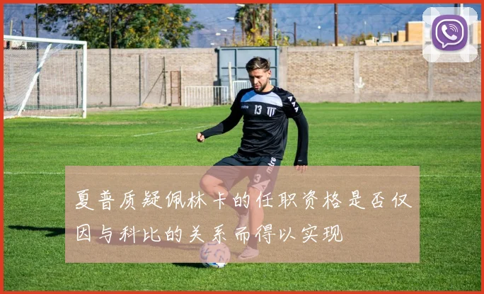 夏普质疑佩林卡的任职资格是否仅因与科比的关系而得以实现