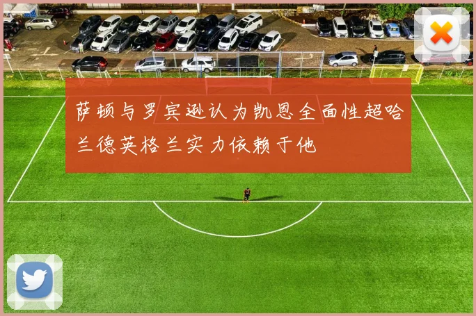 萨顿与罗宾逊认为凯恩全面性超哈兰德英格兰实力依赖于他