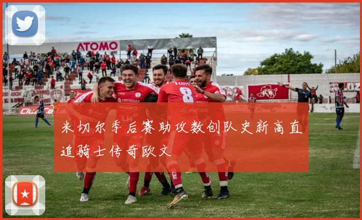 米切尔季后赛助攻数创队史新高直追骑士传奇欧文
