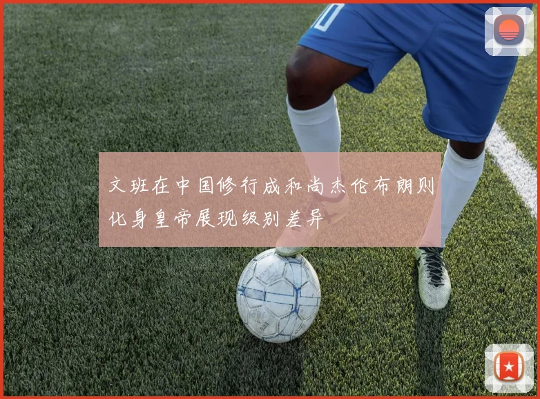 文班在中国修行成和尚杰伦布朗则化身皇帝展现级别差异