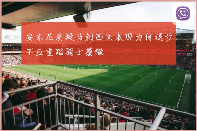 安东尼质疑马刺西决表现为何退步不应重蹈骑士覆辙