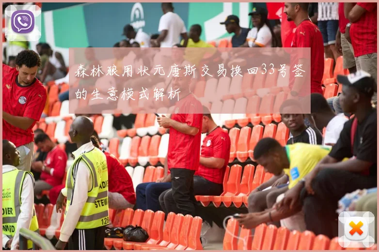 森林狼用状元唐斯交易换回33号签的生意模式解析